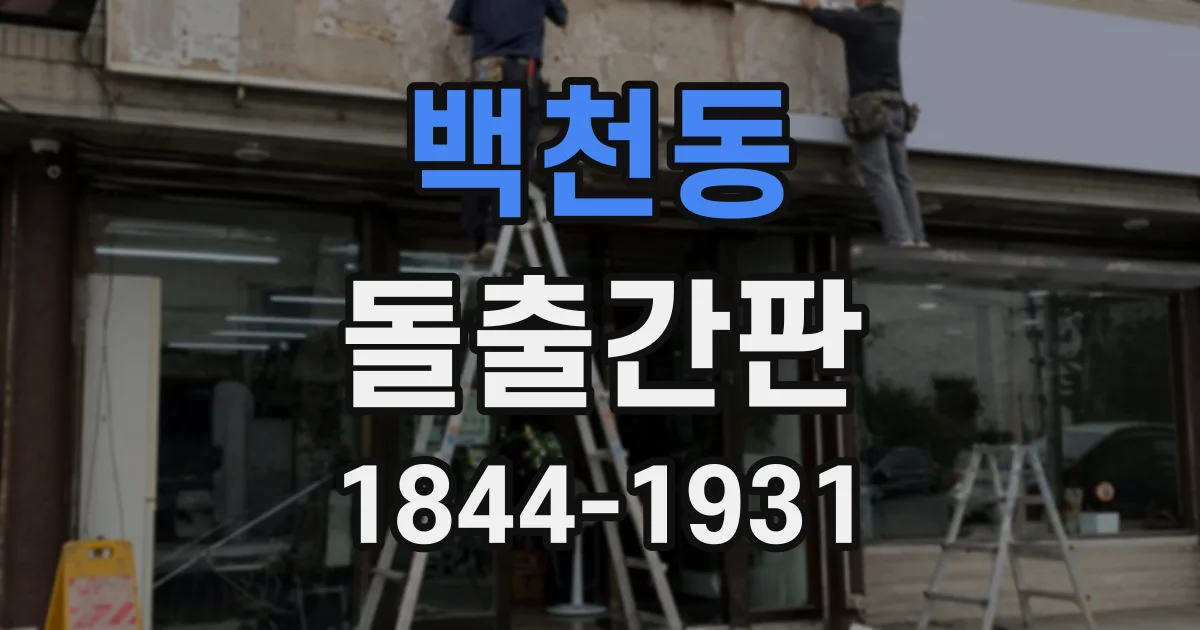 백천동 돌출간판