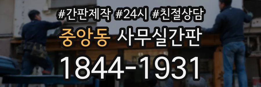 중앙동 사무실간판 상담 전화 1844-1931