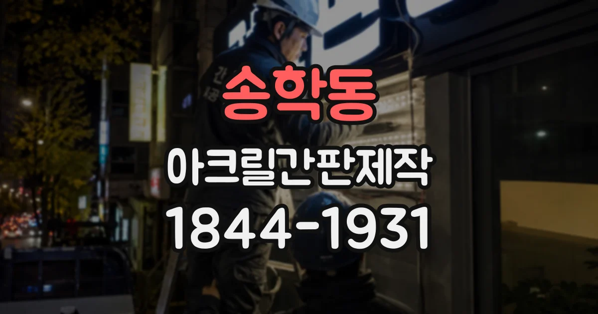 송학동 아크릴간판제작