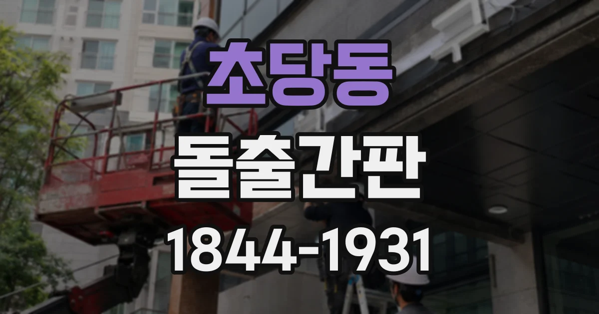 초당동 돌출간판