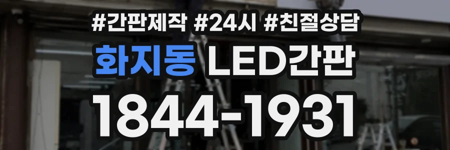 화지동 LED간판 상담 전화 1844-1931