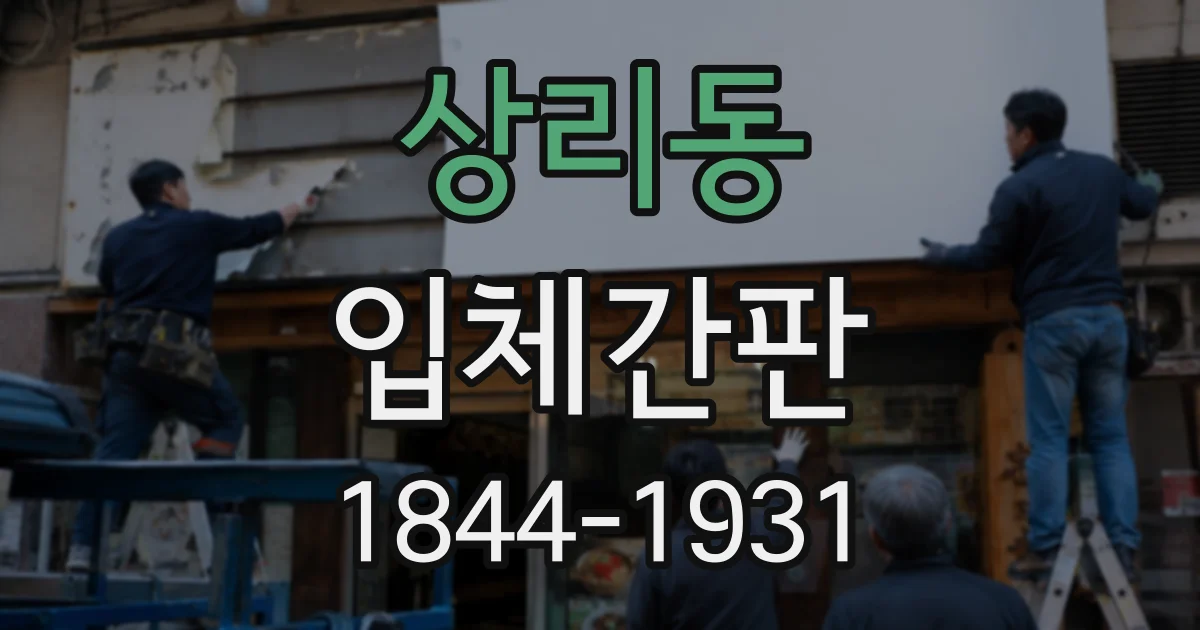 상리동 입체간판