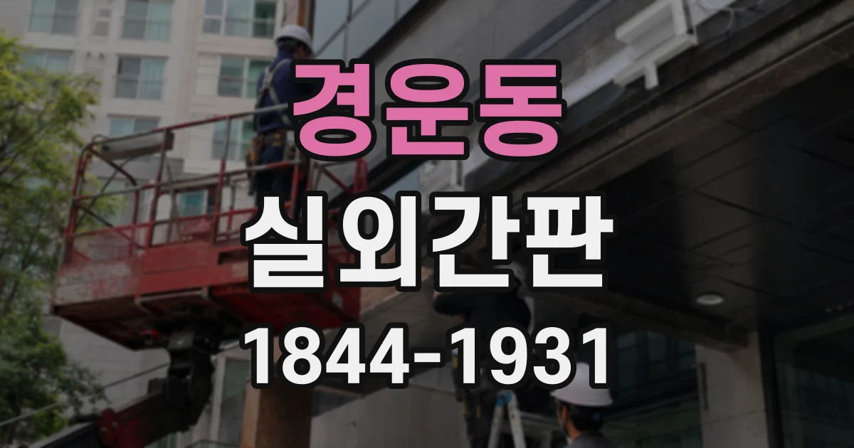 경운동 실외간판 제한된 벽면에 메뉴와 상호를 함께 넣을 때 유의점
