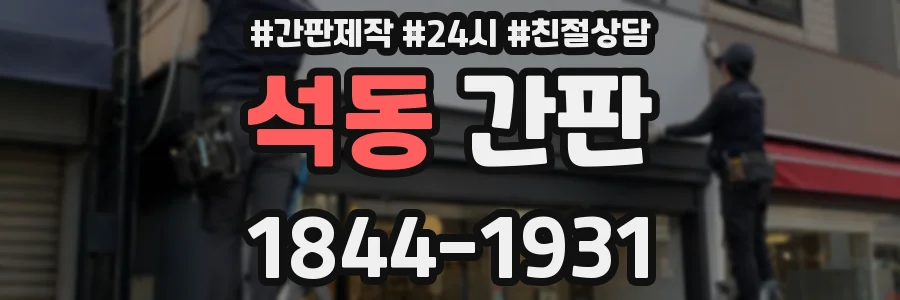 석동 간판