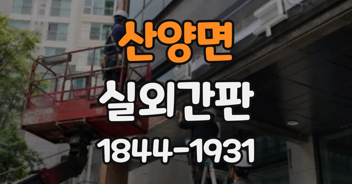 산양면 실외간판