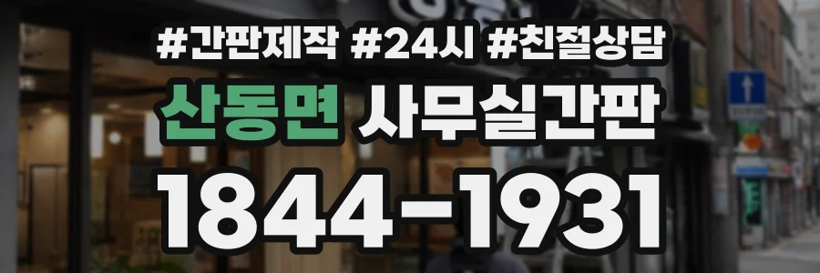 산동면 사무실간판 상담 전화 1844-1931