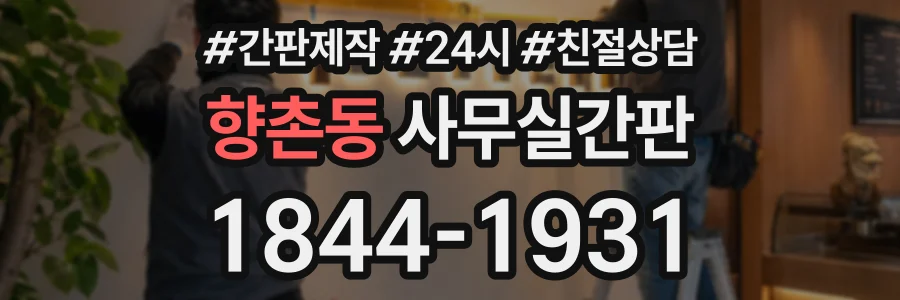 향촌동 사무실간판 상담 전화 1844-1931