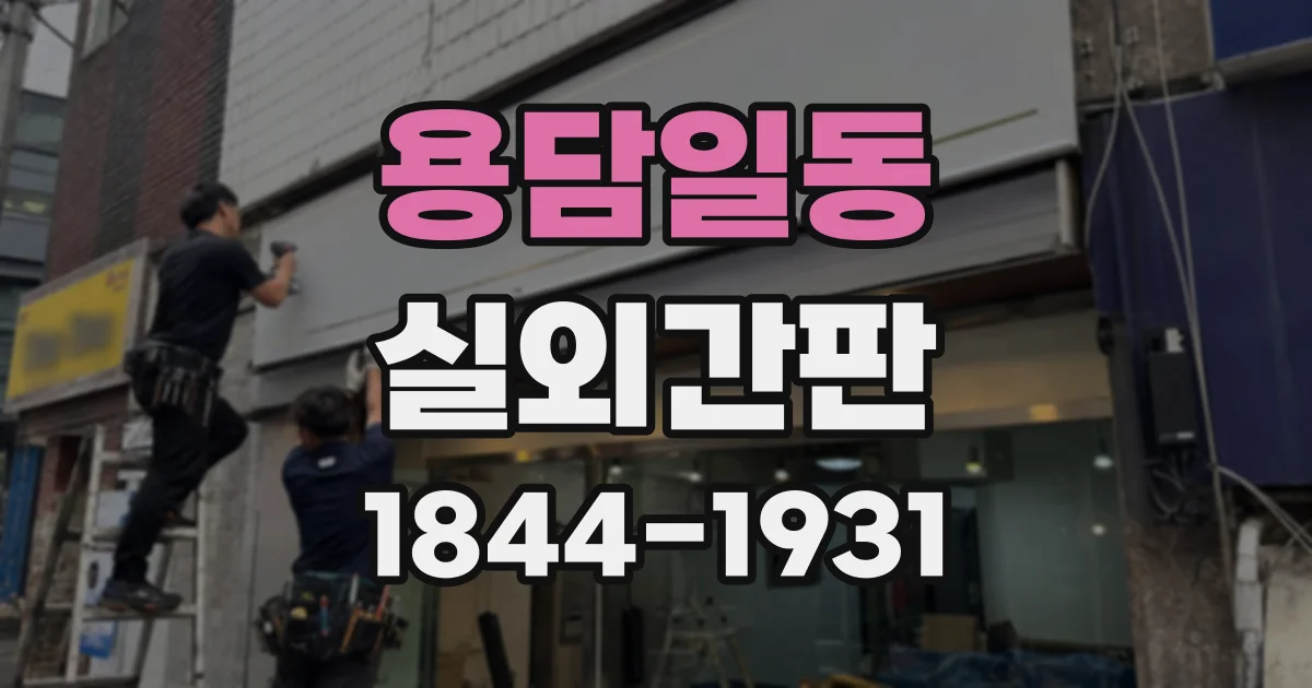 용담일동 실외간판
