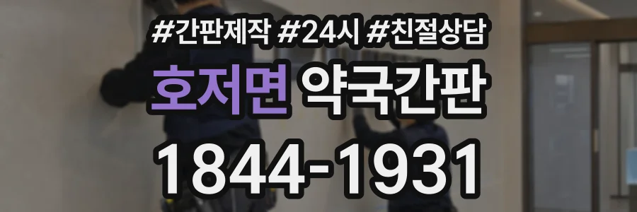 호저면 약국간판 상담 전화 1844-1931