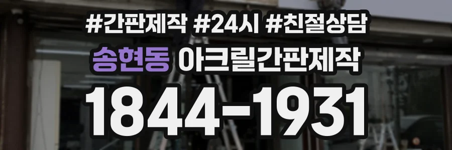 송현동 아크릴간판제작 상담 전화 1844-1931