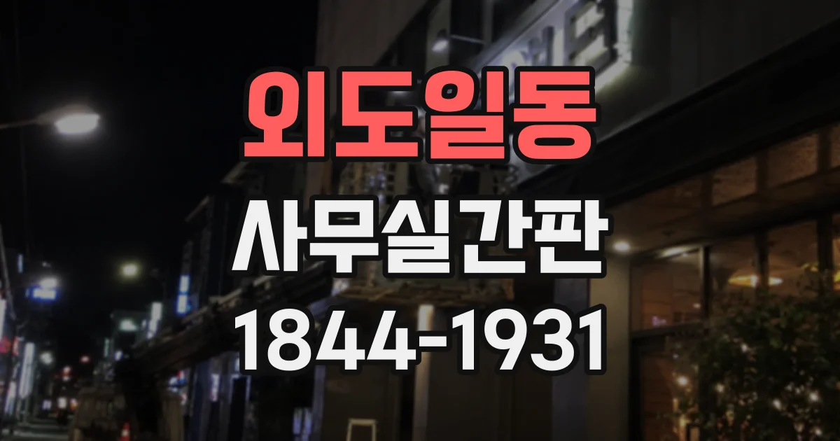 외도일동 사무실간판