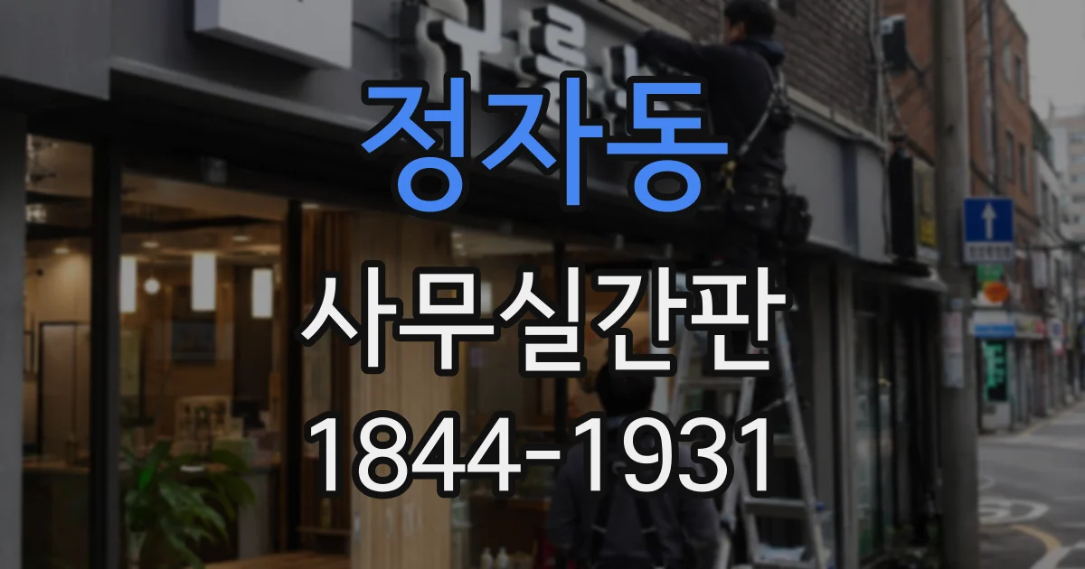 정자동 사무실간판