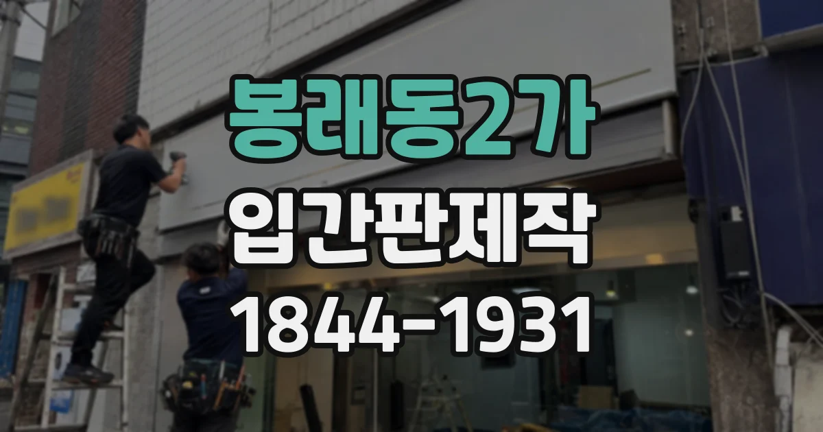 봉래동2가 입간판제작 식당 대기 안내를 한눈에 전하는 문구 구성