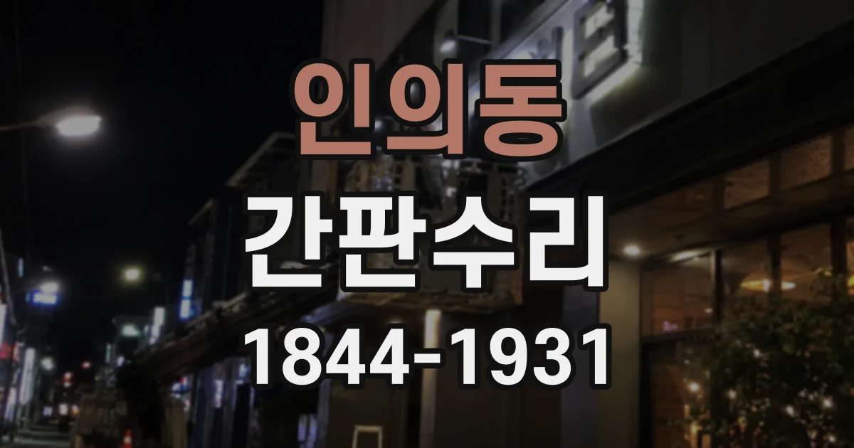 인의동 간판수리