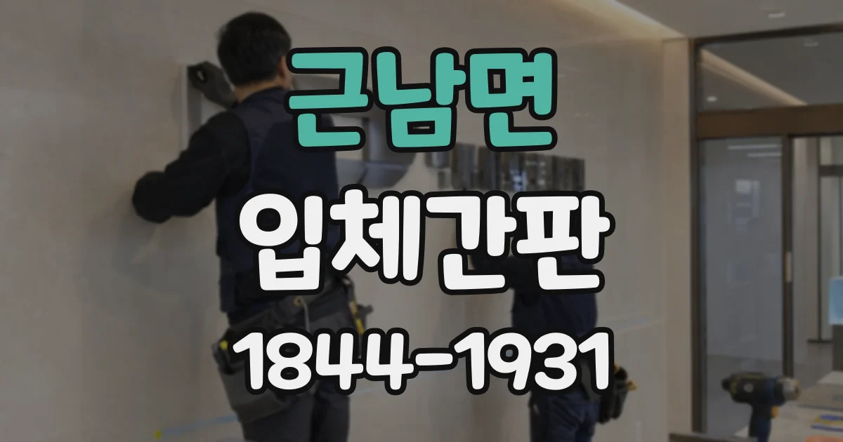 근남면 입체간판