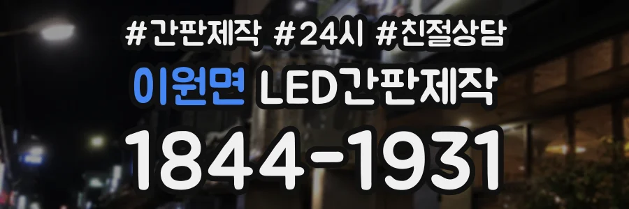 이원면 LED간판제작 상담 전화 1844-1931