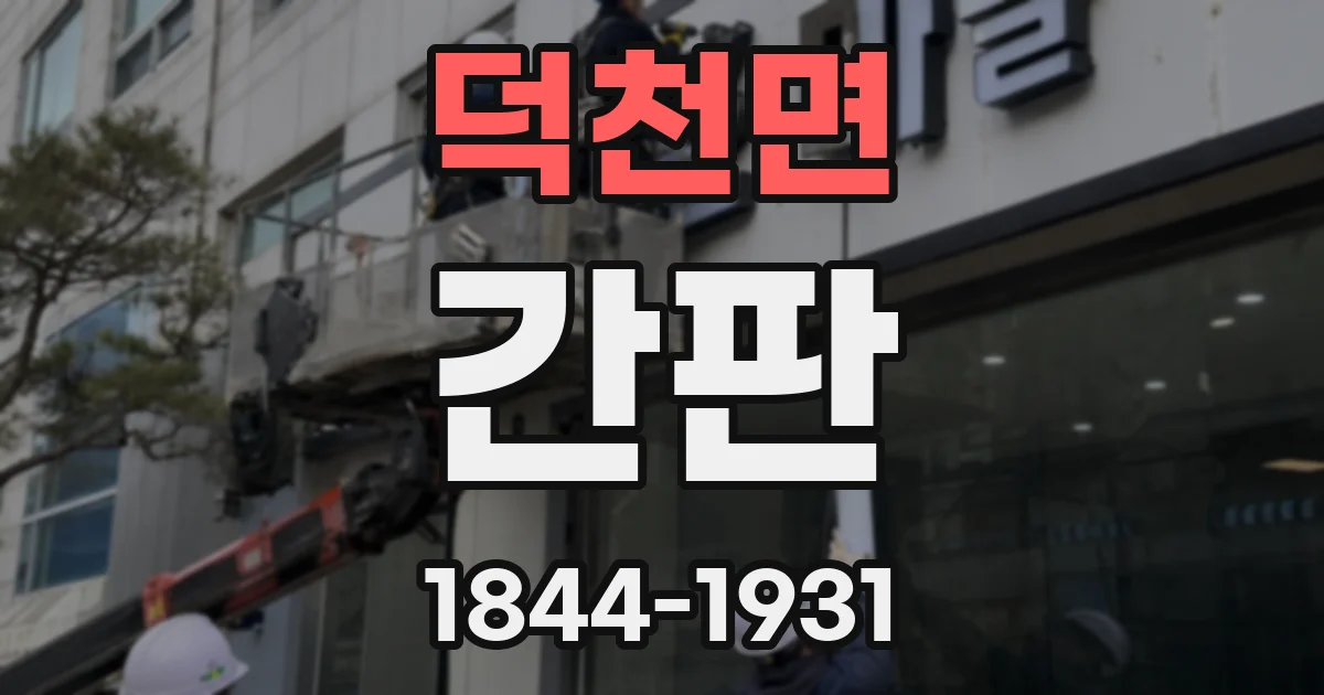 덕천면 간판