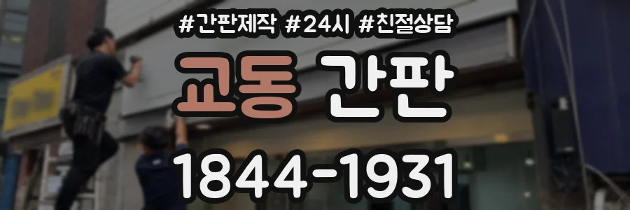 교동 간판