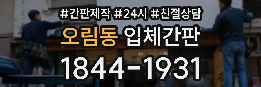 오림동 입체간판 상담 전화 1844-1931