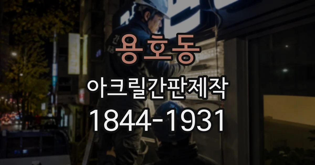 용호동 아크릴간판제작