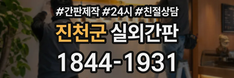 진천군 실외간판 상담 전화 1844-1931