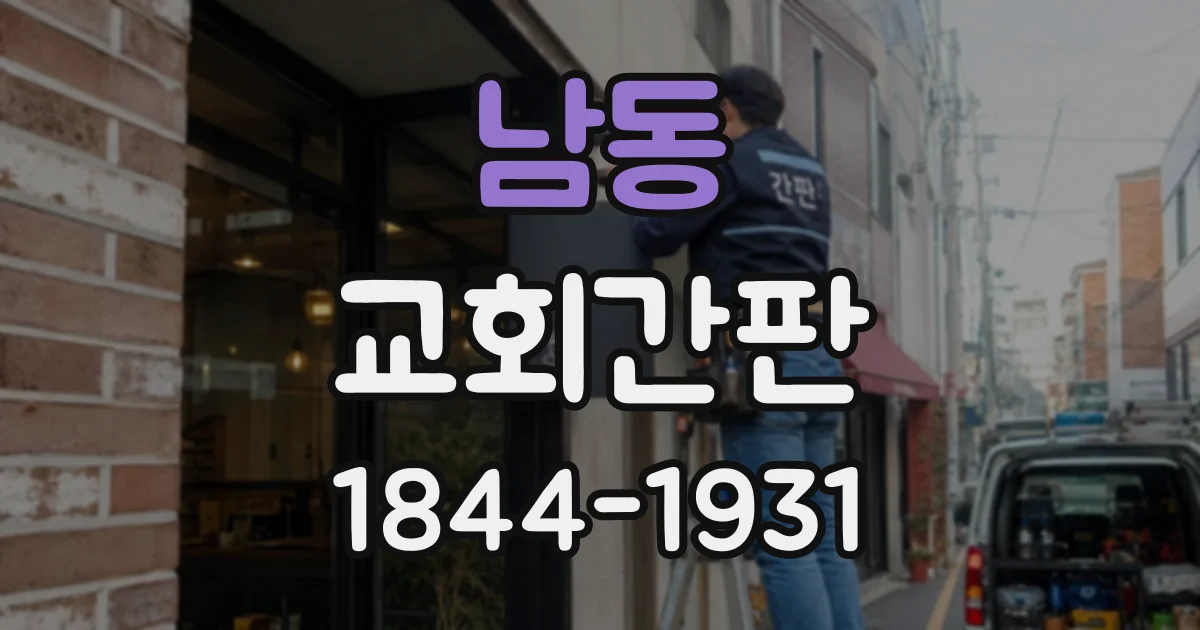 남동 교회간판