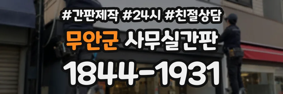 무안군 사무실간판 상담 전화 1844-1931