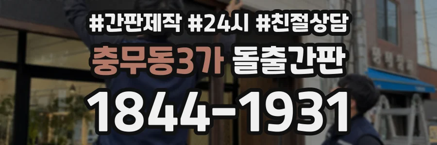 충무동3가 돌출간판 상담 전화 1844-1931