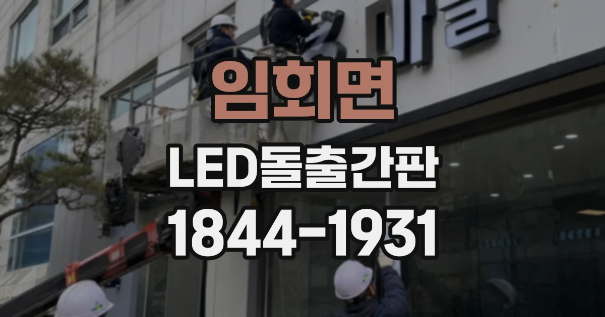 임회면 LED돌출간판