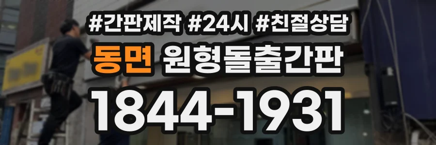 동면 원형돌출간판 상담 전화 1844-1931