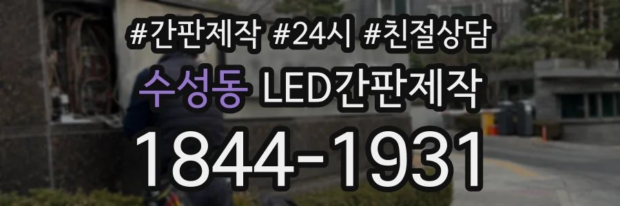 수성동 LED간판제작 상담 전화 1844-1931