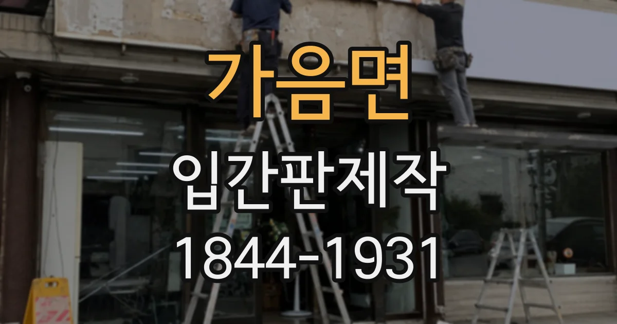 가음면 입간판제작