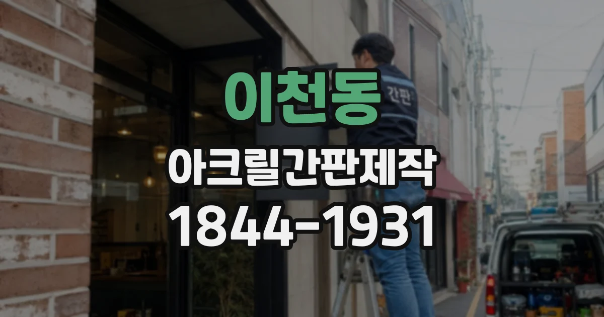 이천동 아크릴간판제작