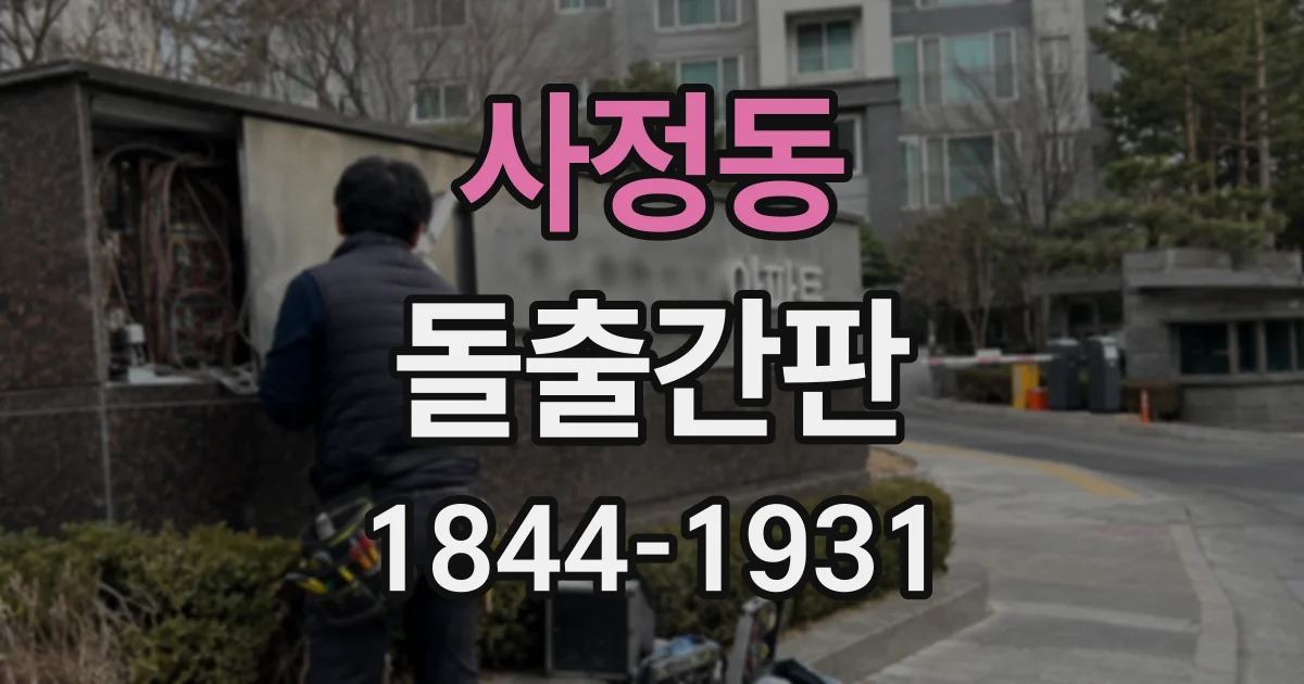 사정동 돌출간판
