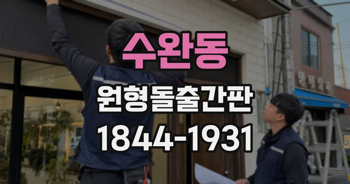수완동 원형돌출간판