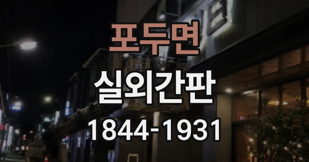 포두면 실외간판