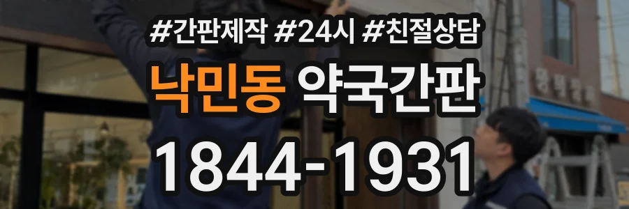 낙민동 약국간판 상담 전화 1844-1931