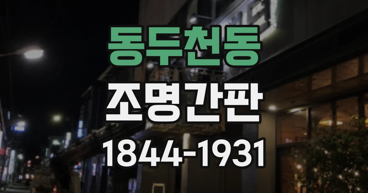 동두천동 조명간판