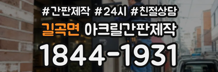 길곡면 아크릴간판제작 상담 전화 1844-1931