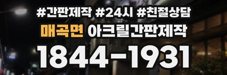 매곡면 아크릴간판제작 상담 전화 1844-1931