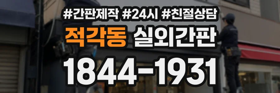 적각동 실외간판 상담 전화 1844-1931