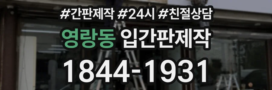 영랑동 입간판제작 상담 전화 1844-1931