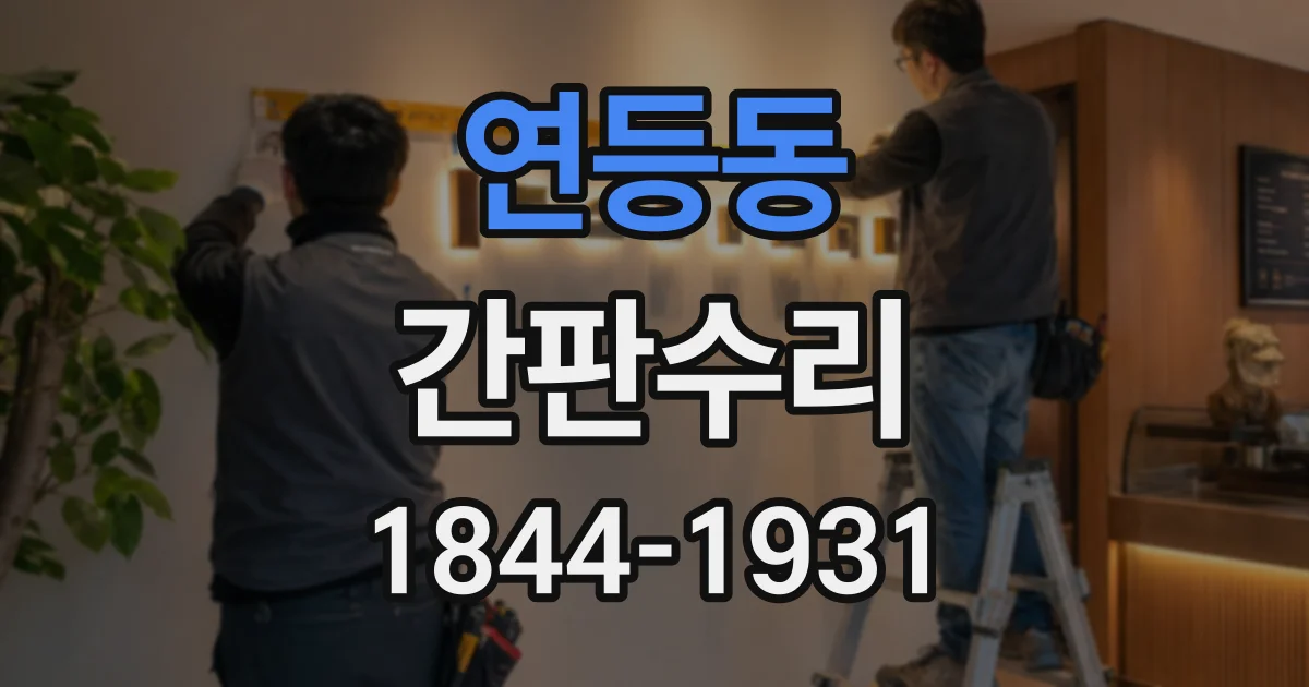 연등동 간판수리