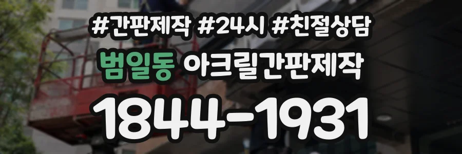 범일동 아크릴간판제작 상담 전화 1844-1931