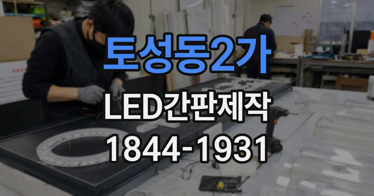 토성동2가 LED간판제작