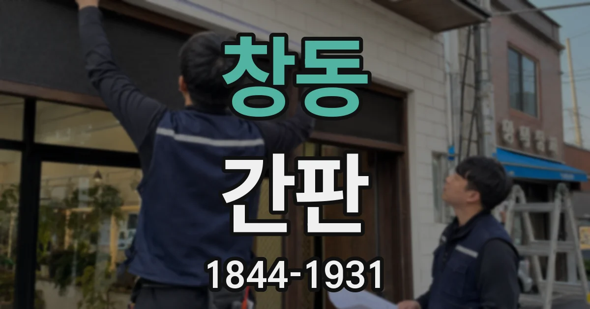 창동 간판