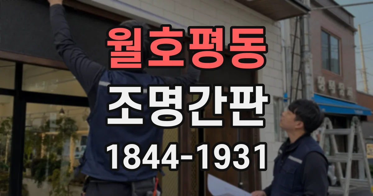 월호평동 조명간판