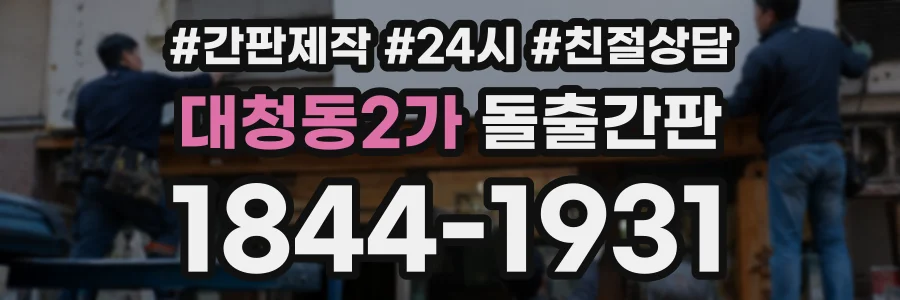 대청동2가 돌출간판 상담 전화 1844-1931