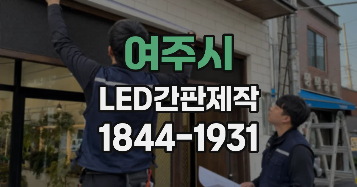 여주시 LED간판제작