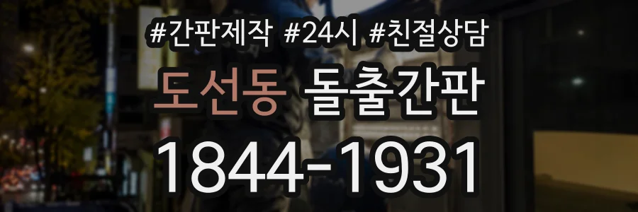 도선동 돌출간판 상담 전화 1844-1931